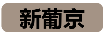 新葡京